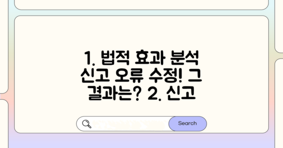 신고 오류 수정의 법적 효과 분석