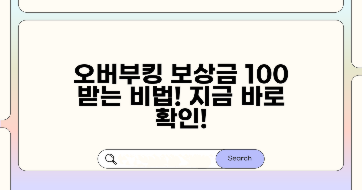 오버부킹 보상금, 이렇게 받으세요!