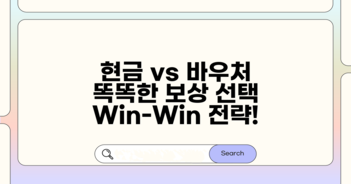 현금 vs 바우처, 보상 선택법