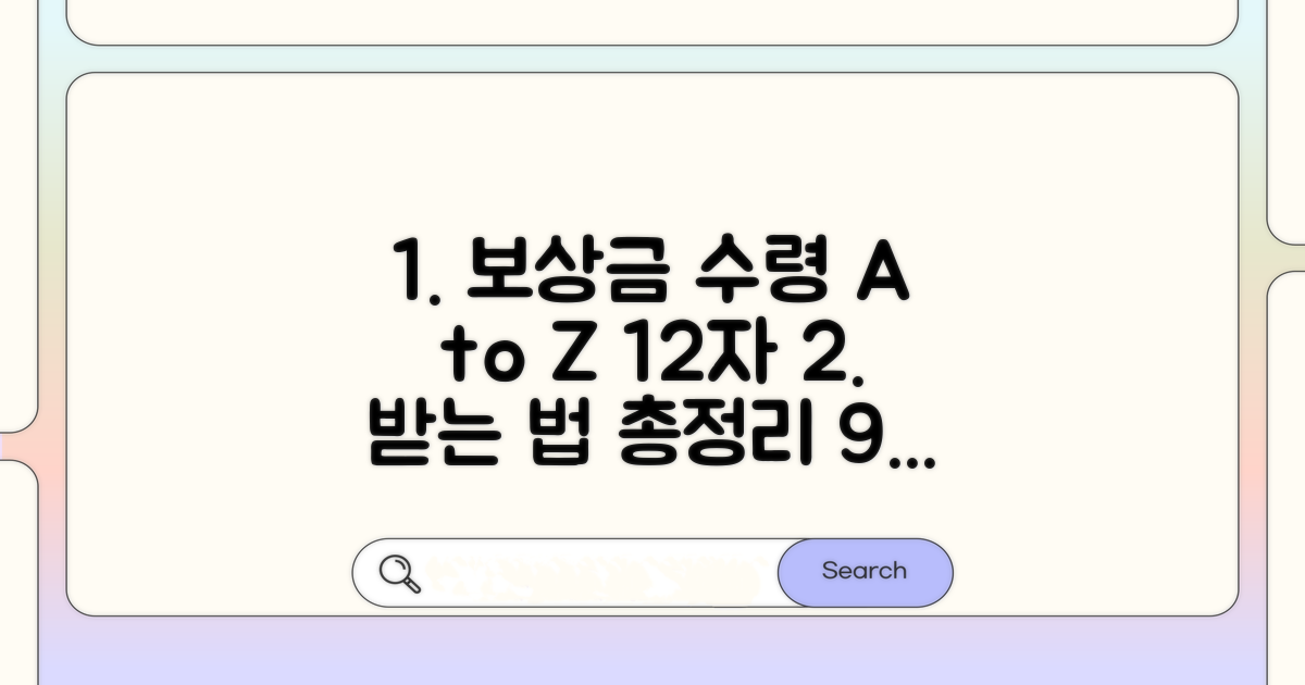 보상금 수령 절차 완벽 분석
