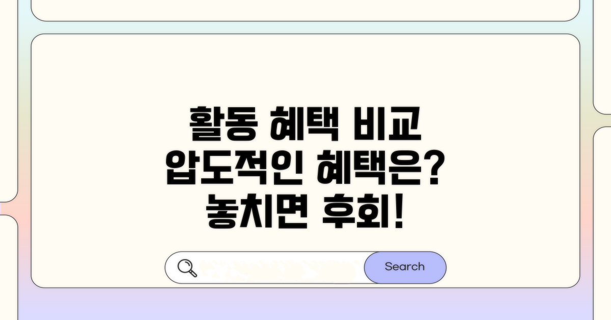 활동 혜택 상세 비교 분석