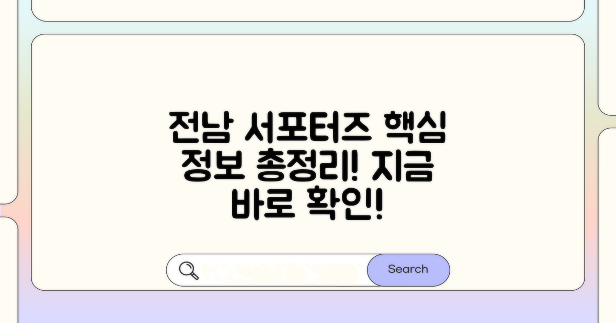 전남 서포터즈 기본 정보