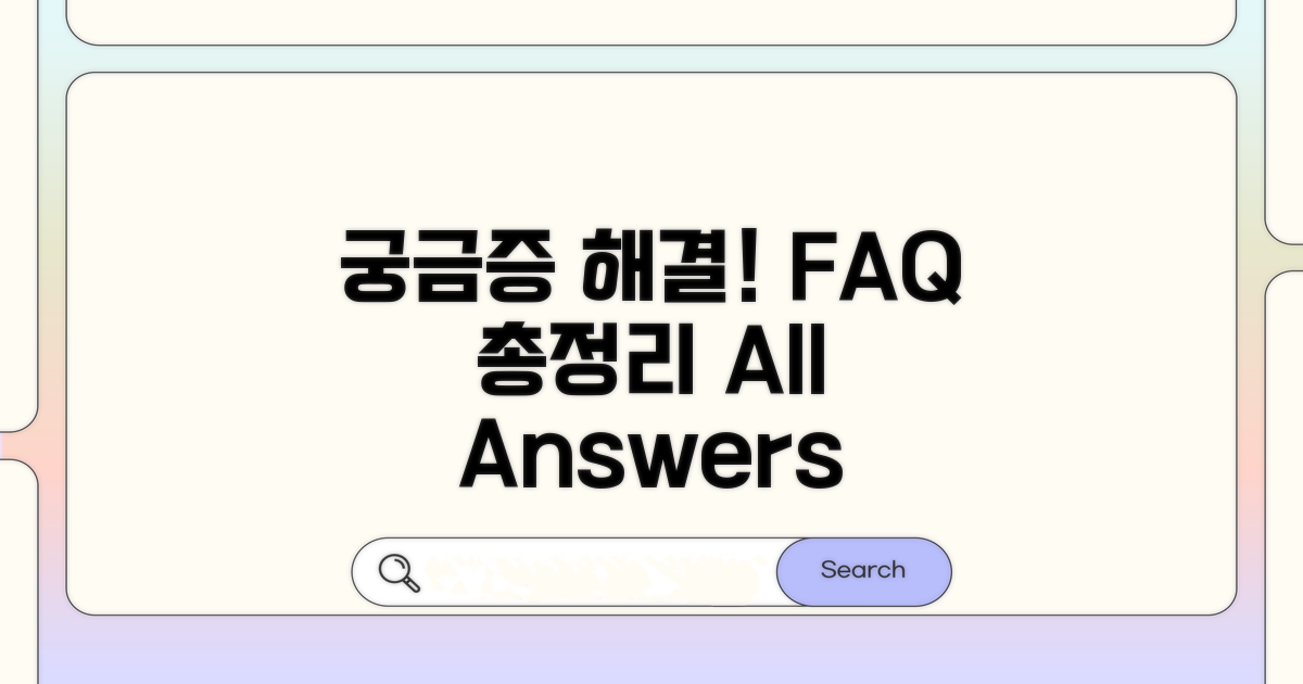궁금증 해결! FAQ 총정리