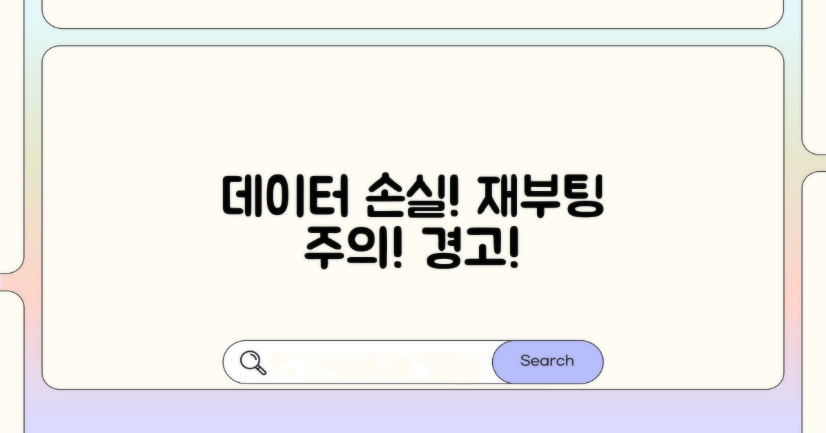 주의사항, 데이터 손실 및 재부팅 문제