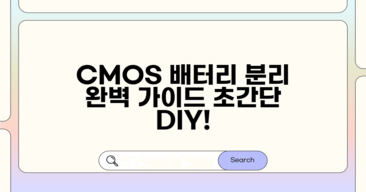 CMOS 배터리 제거, 상세 과정 따라 하기