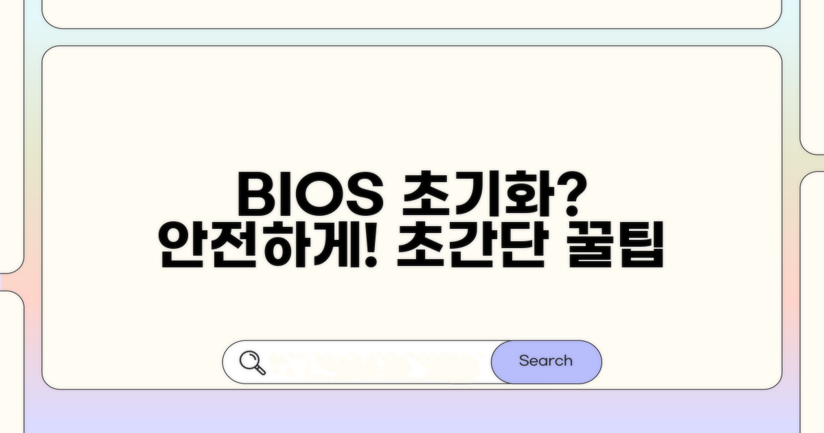 안전하게 BIOS 초기화하는 꿀팁