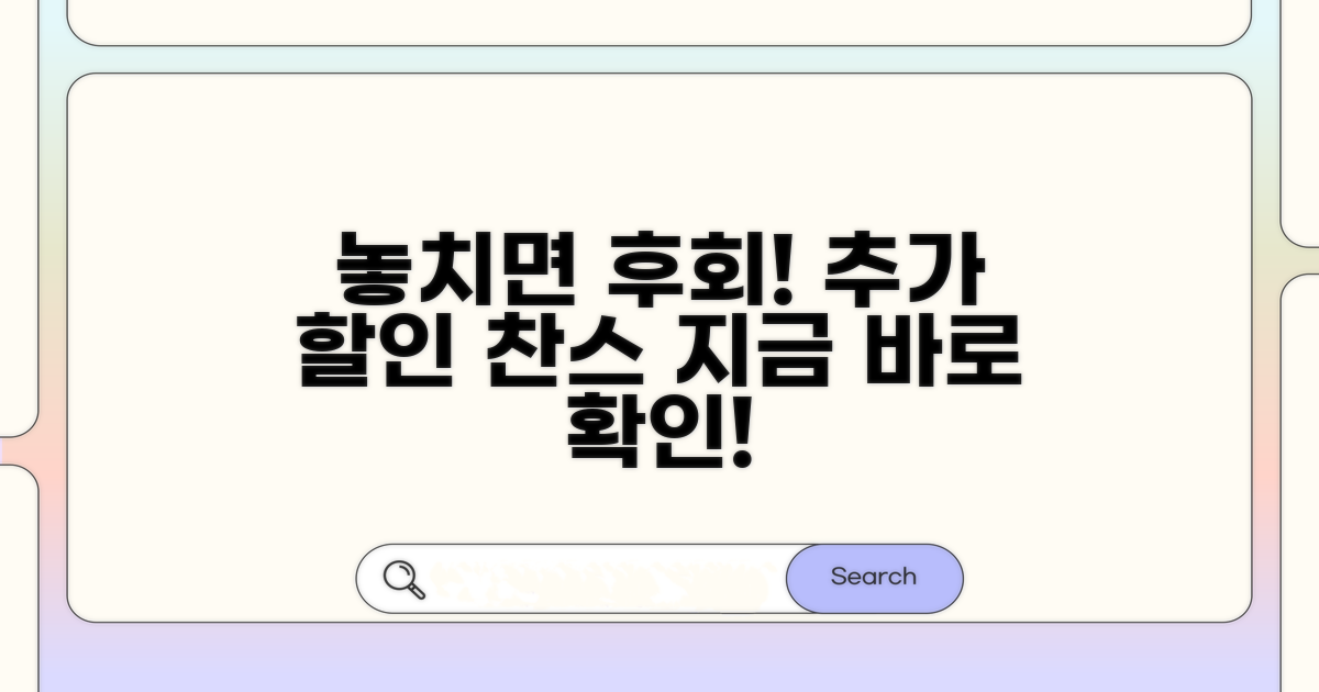 놓치면 후회할 추가 할인