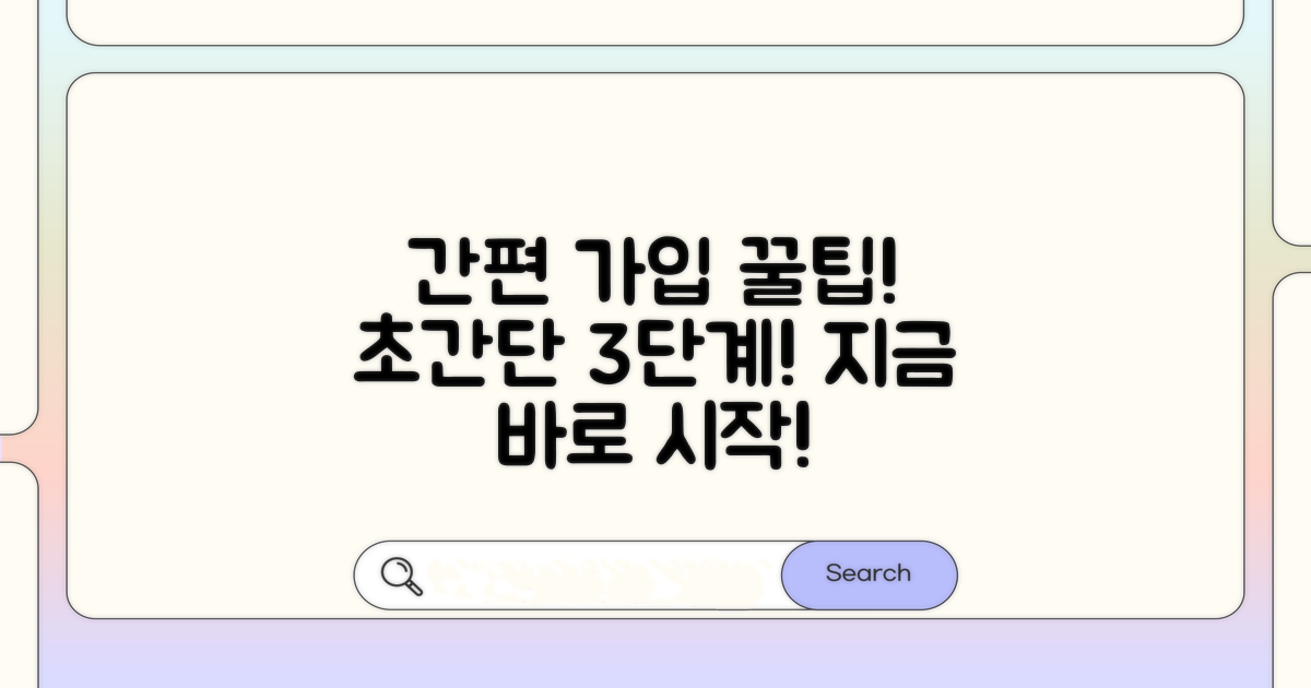 간편 가입 절차 완벽 안내