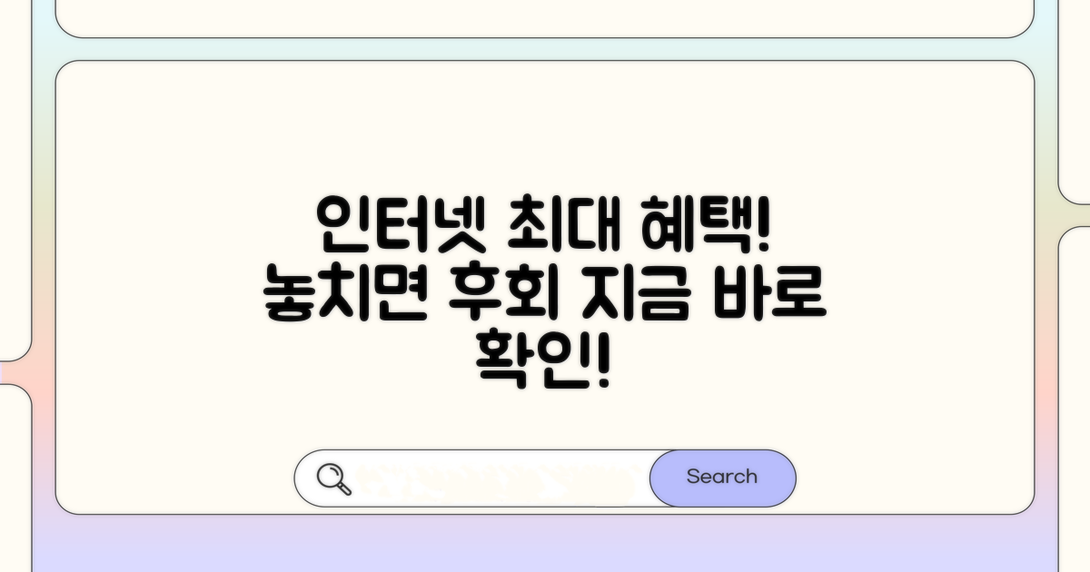 인터넷 가입 시 최대 혜택