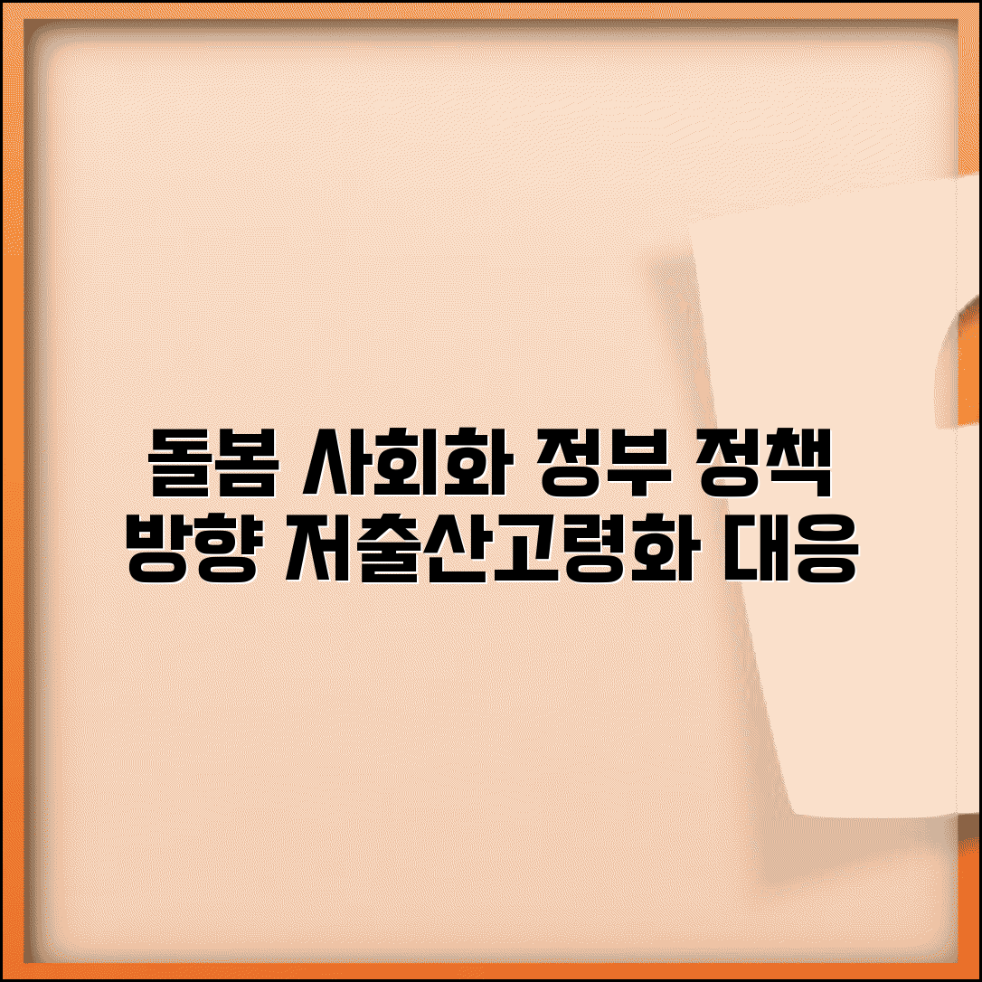 돌봄서비스 정책 정부 방향 | 저출산 고령화 대응 돌봄 사회화 정책과 제도 개선