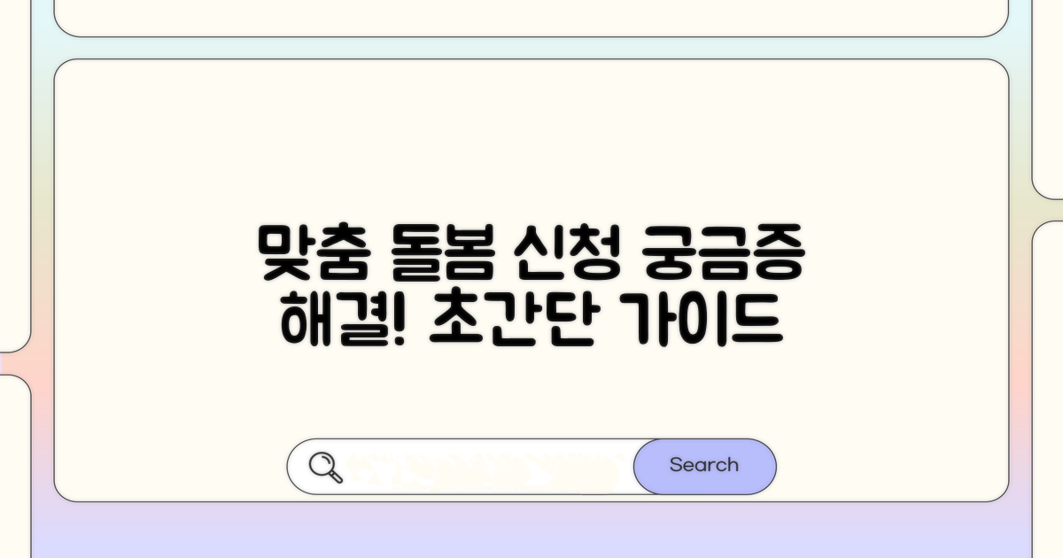 맞춤 돌봄 서비스, 신청 방법은?