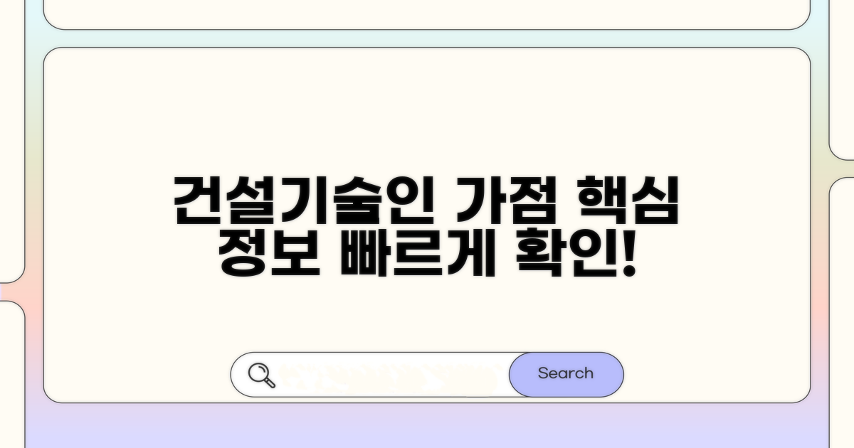 건설기술인 교육가점 핵심 정보
