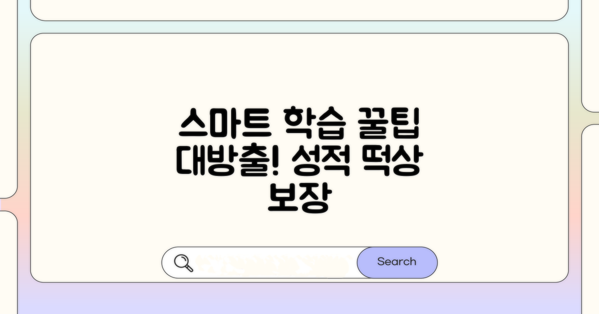 스마트한 학습 활용 꿀팁