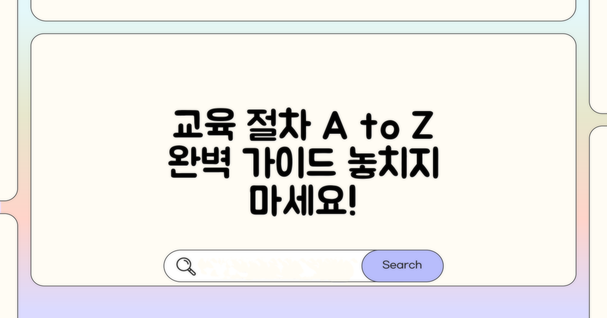 교육 이수 절차 완벽 가이드