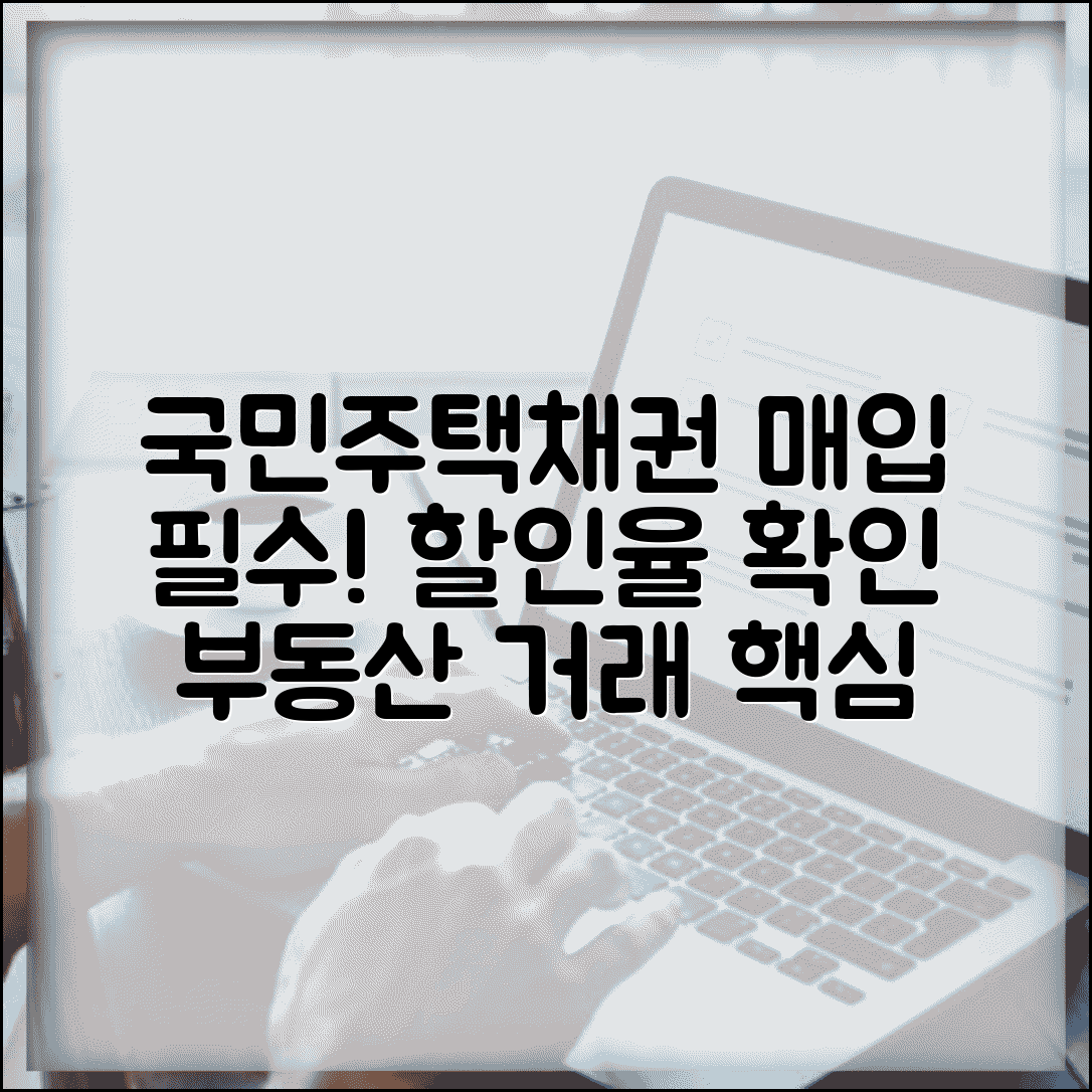 국민주택채권 매입기준표 의무 | 부동산 거래시 국민주택채권 매입 의무와 할인율