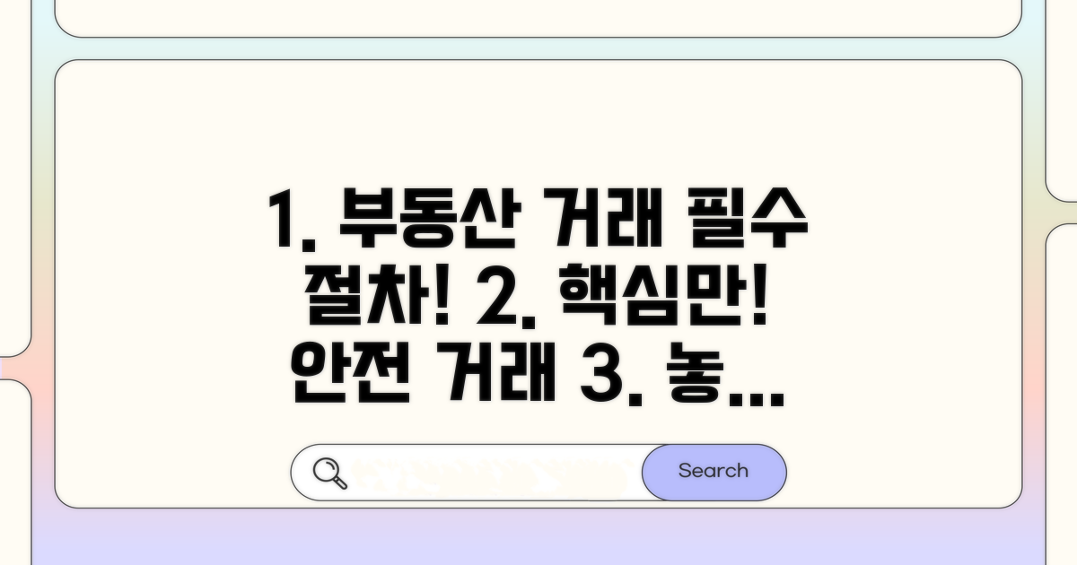 부동산 거래 시 필수 절차 안내