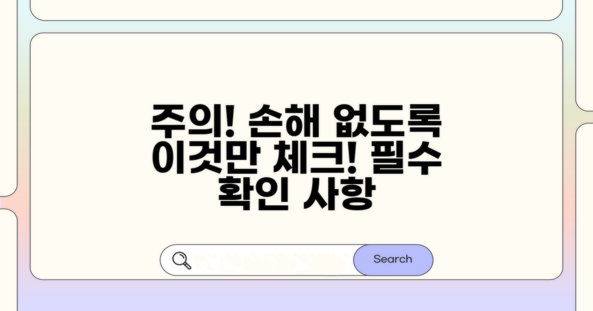 놓치면 손해! 주의사항 체크