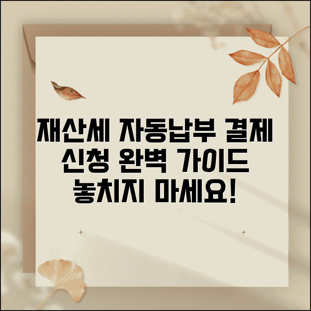 재산세 자동납부 | 재산세 자동결제 신청 완벽가이드