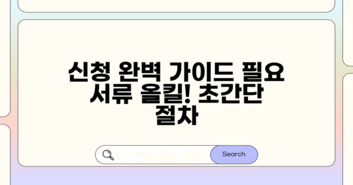신청 절차와 필요 서류 완벽 정리