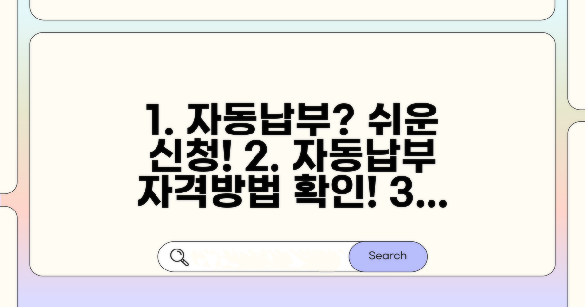 자동납부 신청 자격과 방법