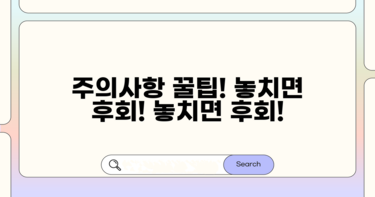 놓치면 안 될 주의사항 꿀팁