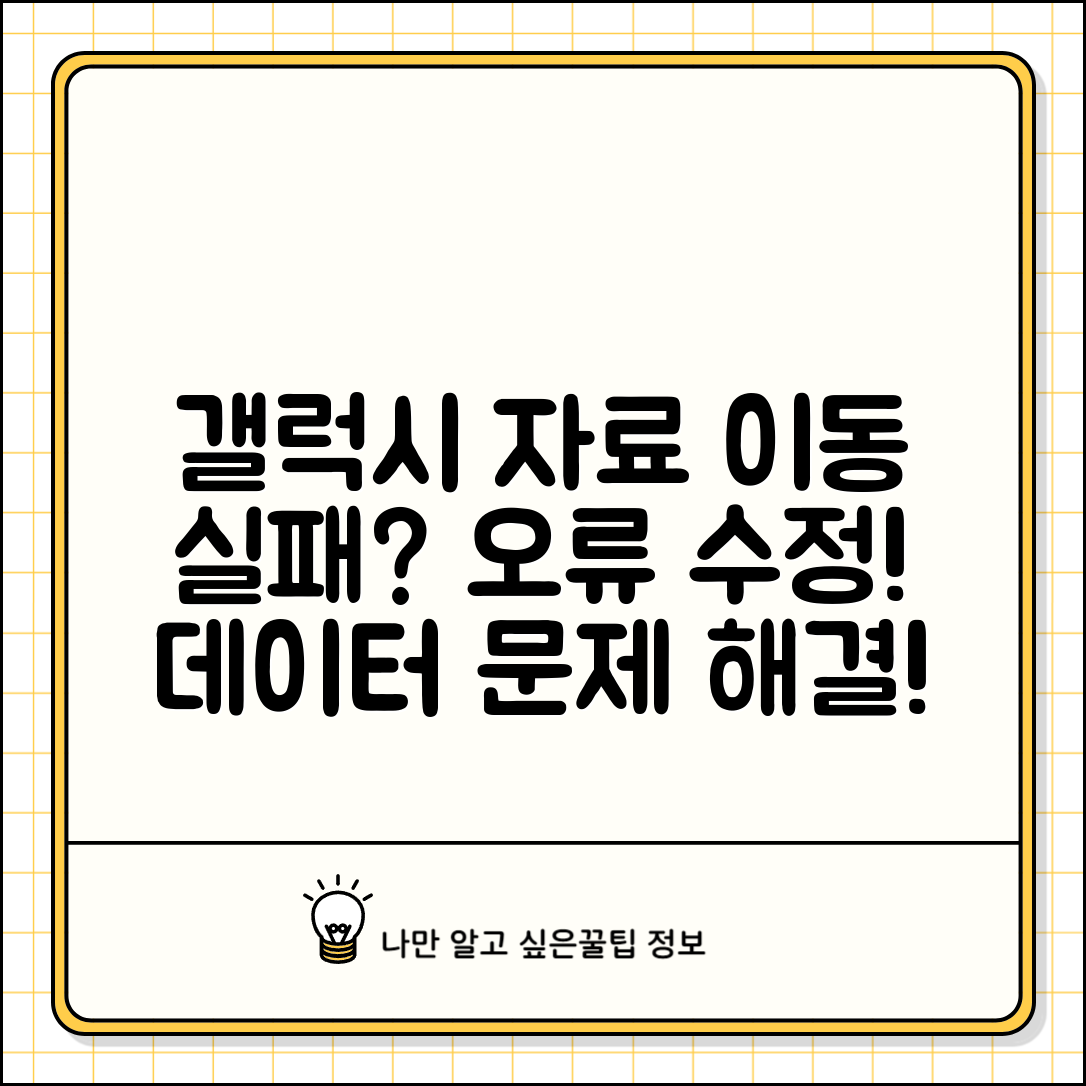 갤럭시 자료이동 실패 해결 | 갤럭시 데이터 이동 오류 수정