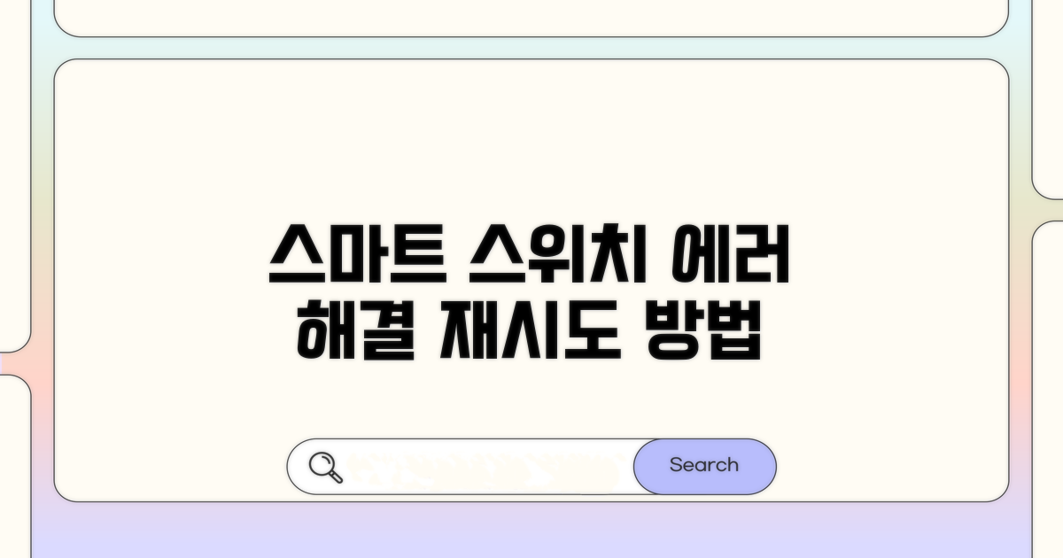 스마트 스위치 재시도 절차 안내