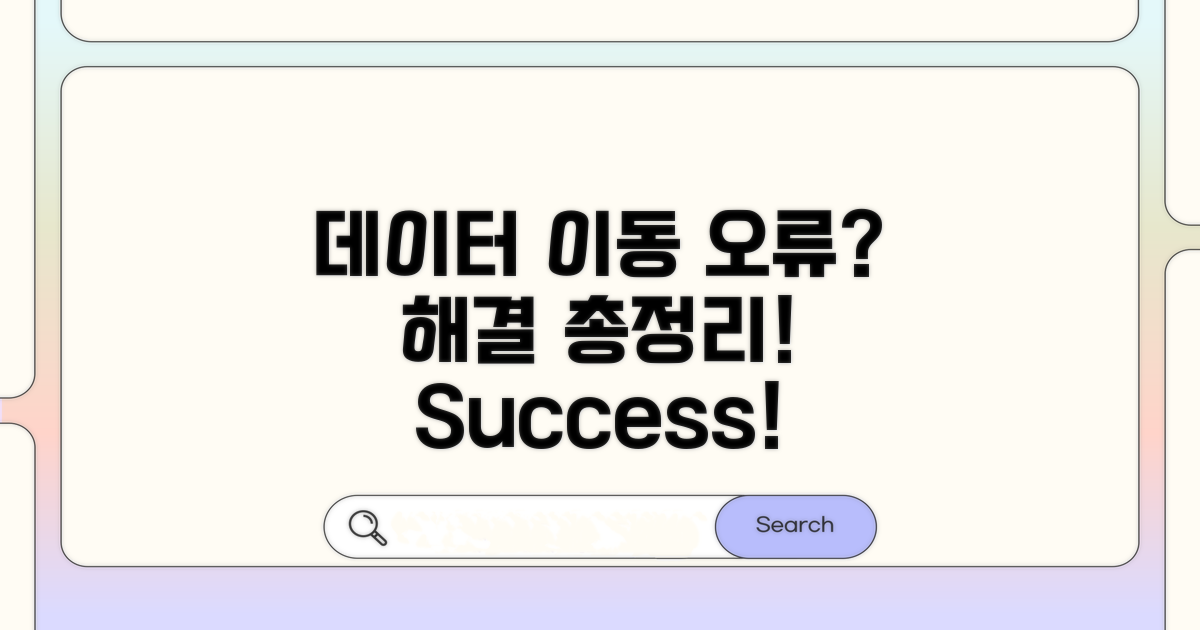 데이터 이동 오류 해결 방법 총정리