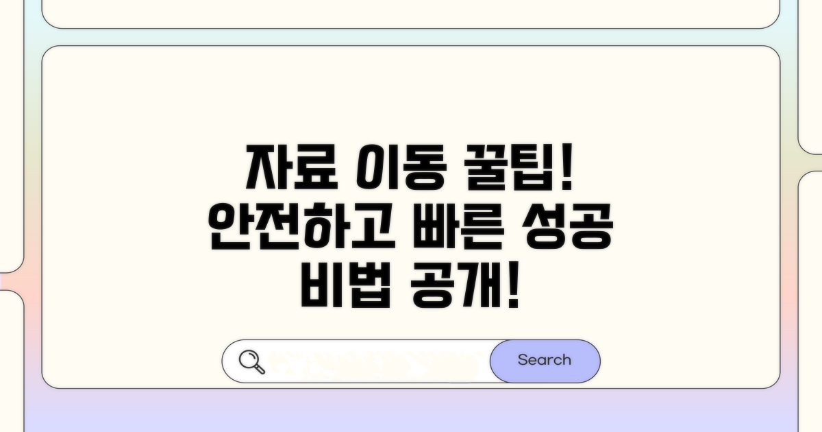 성공적인 자료 이동을 위한 꿀팁