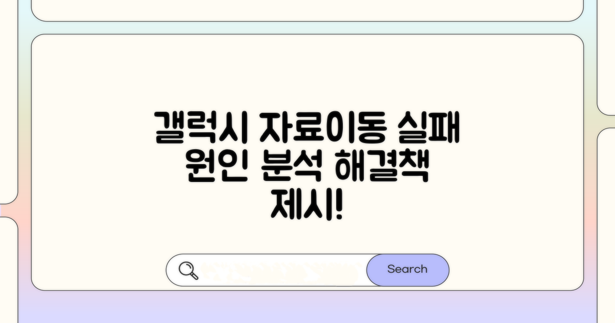 갤럭시 자료이동 실패 원인 분석