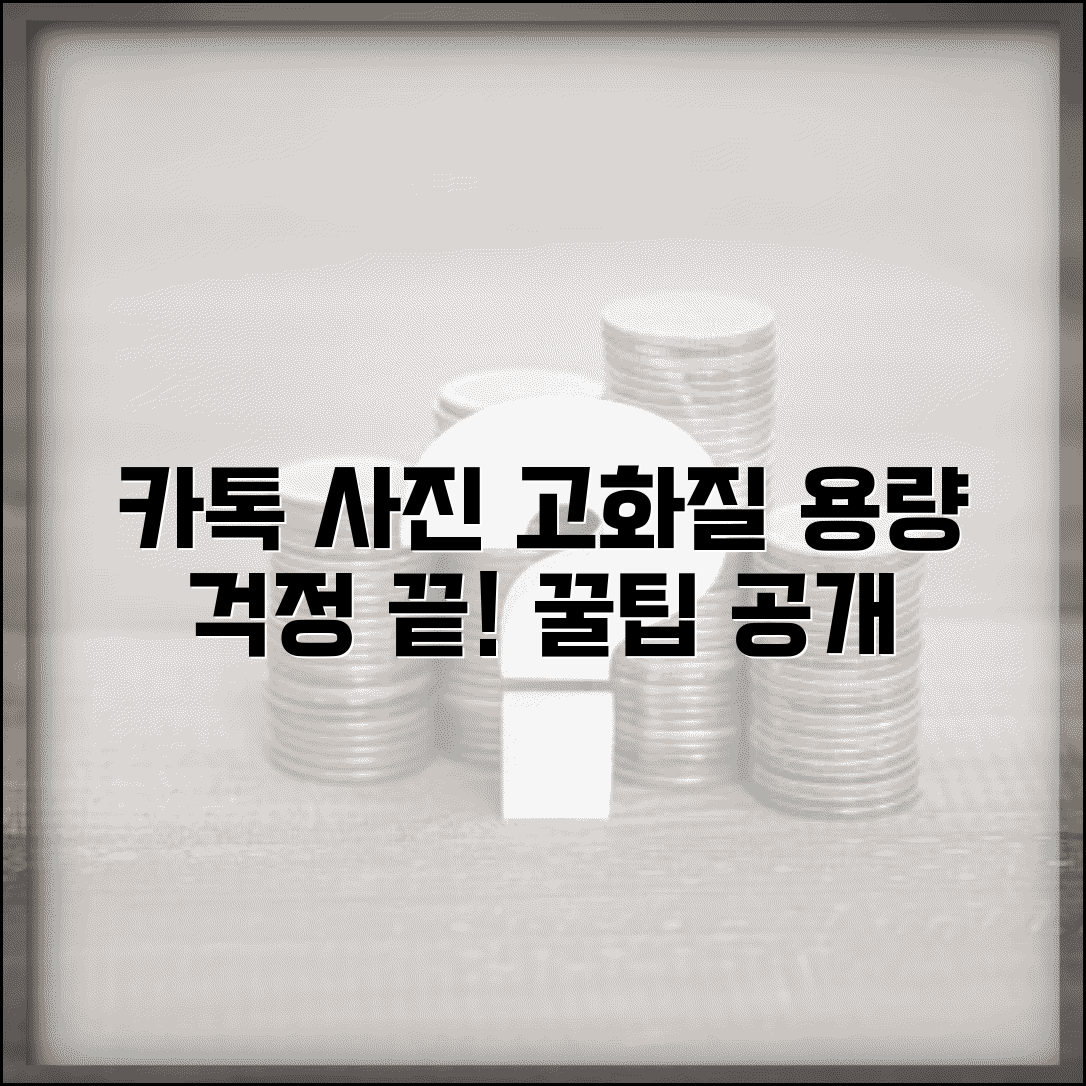 카톡 사진 올리기 | 고화질 업로드 + 용량 제한 해결