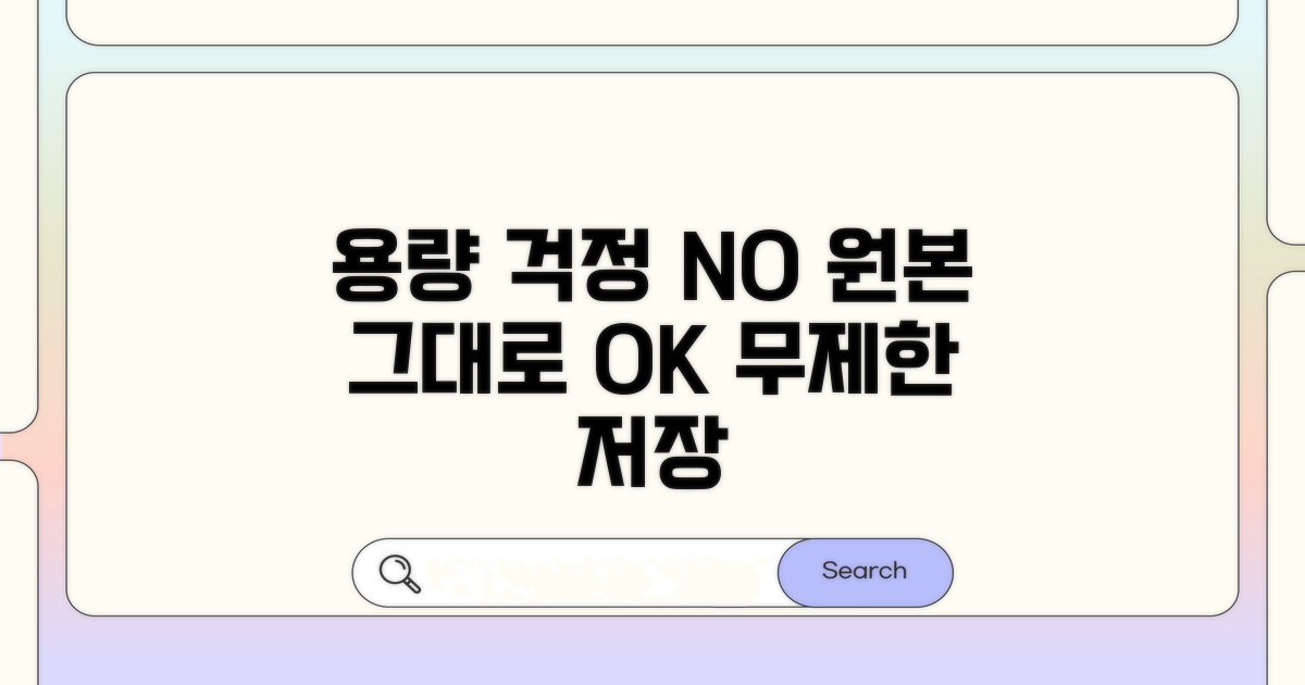 용량 걱정 끝, 원본 그대로