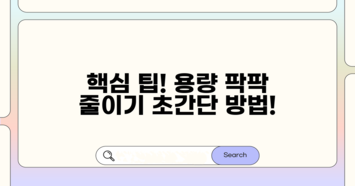 추가 팁: 용량 줄이는 방법
