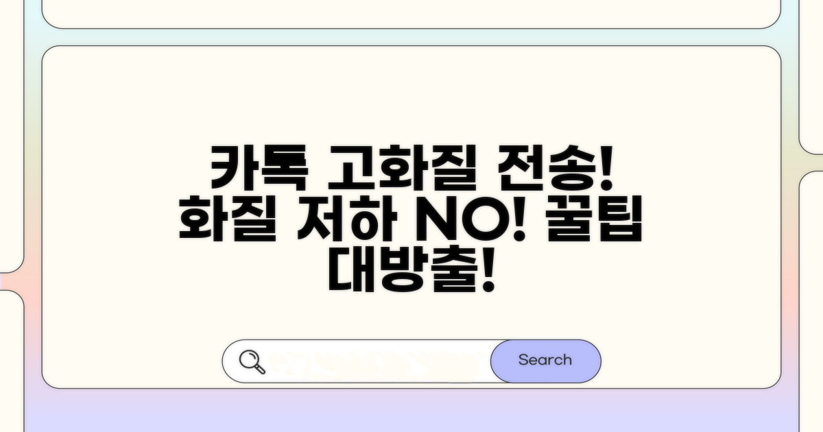 카톡 고화질 사진 전송법