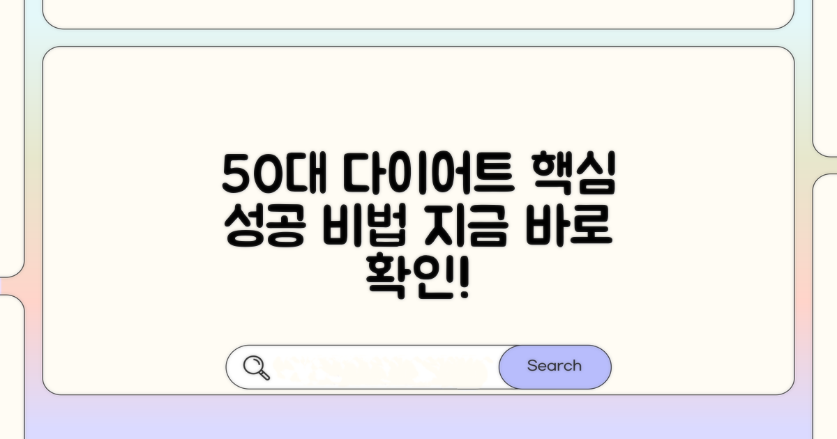 50대 다이어트 핵심 전략
