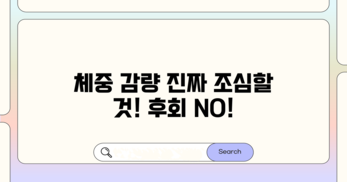 체중 감량 시 주의사항 필독