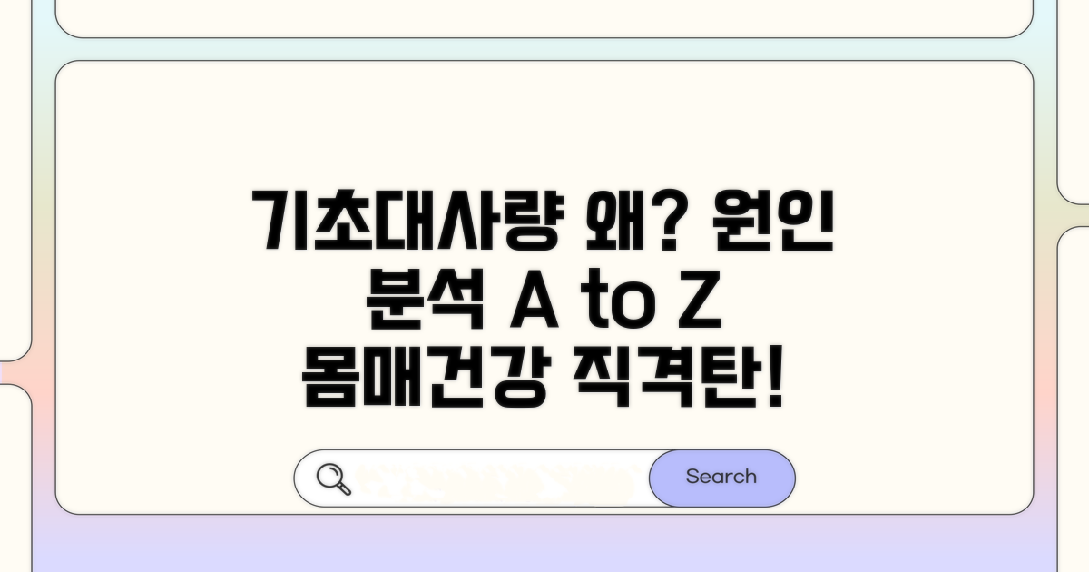 기초대사량 감소 원인 분석