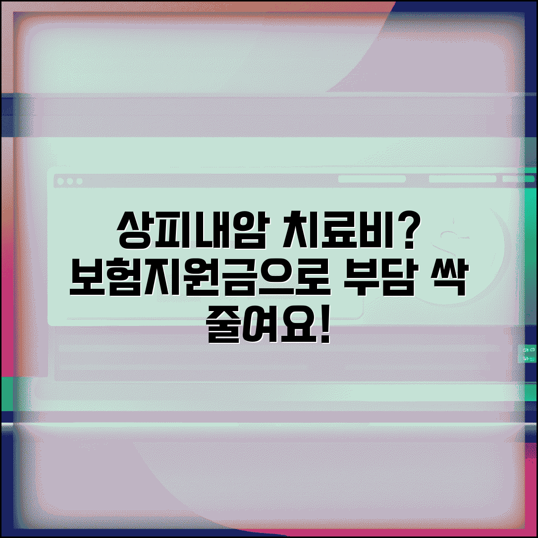 상피내암 치료비 부담 줄이는 법 | 건강보험 적용과 의료비 지원 제도