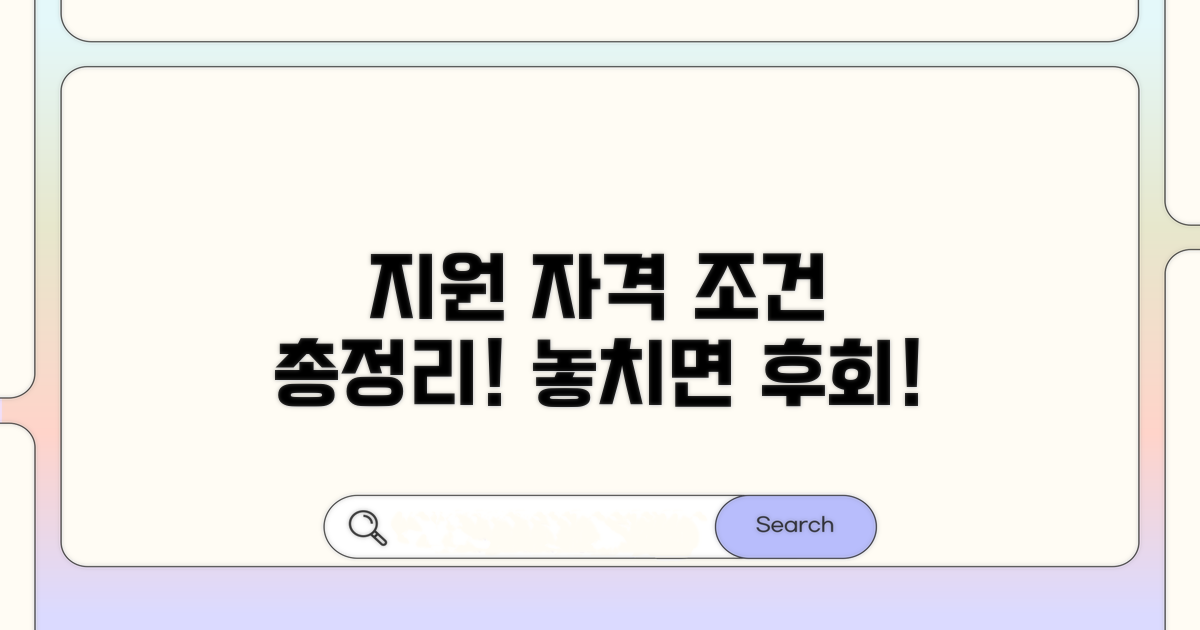 꼭 알아야 할 지원 자격과 조건