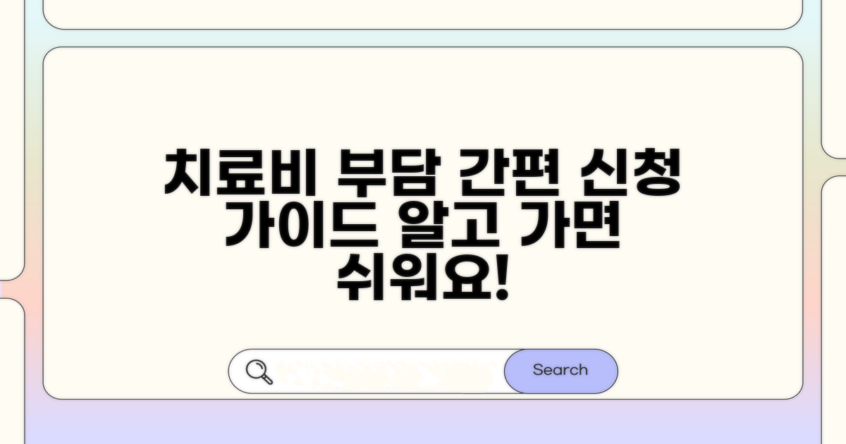 치료비 부담 줄이는 신청 절차 안내