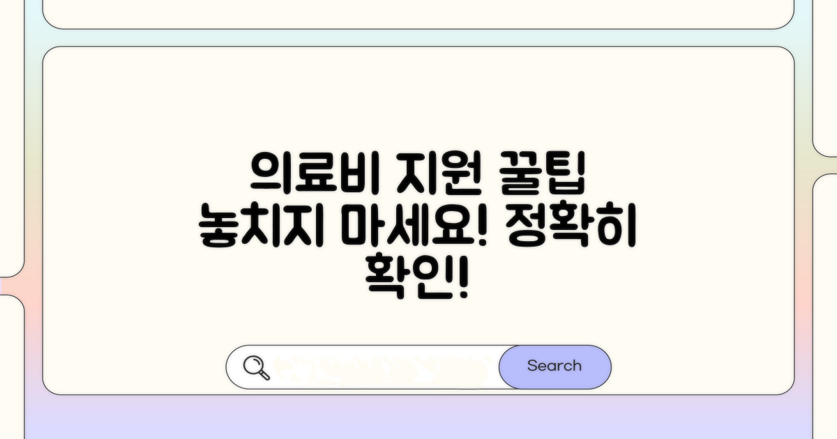 의료비 지원 제도, 꼼꼼히 확인하기