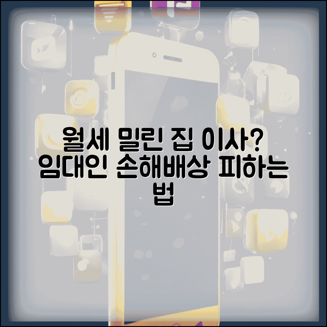 월세 밀렸는데 이사 가도 되나 | 월세 체납 상태 이사와 임대인 손해배상 청구