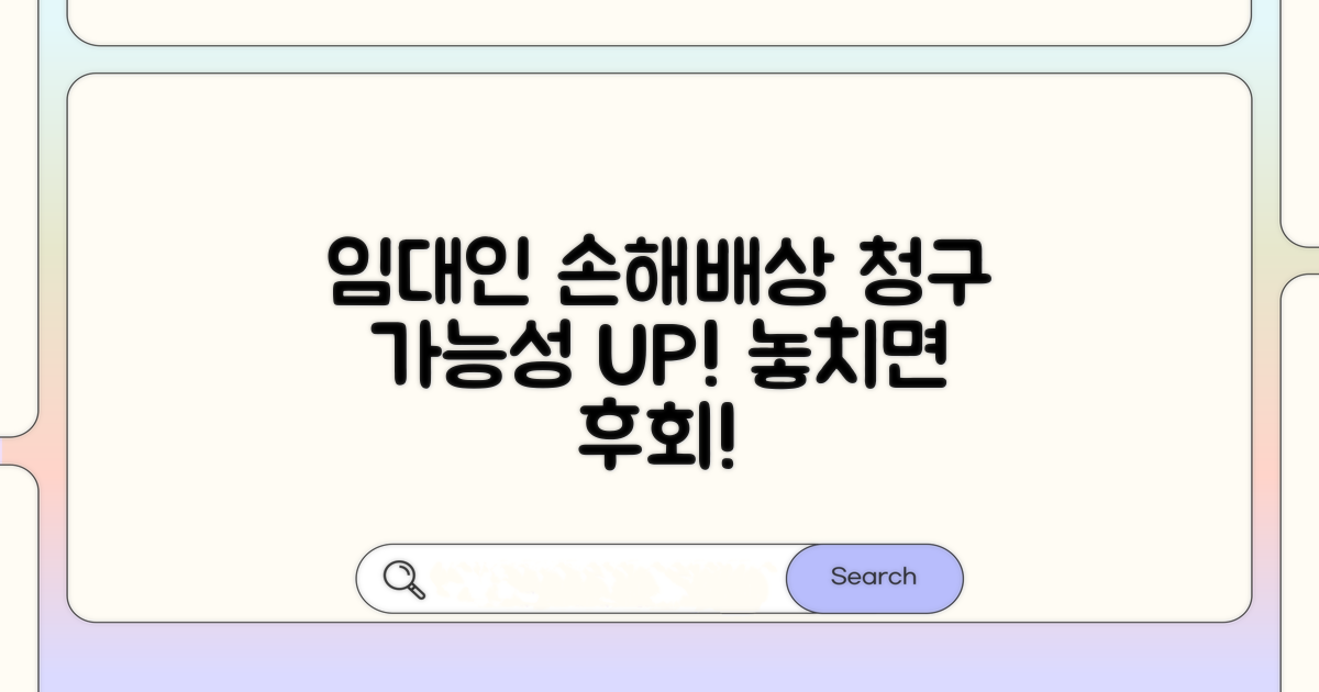 임대인 손해배상 청구 가능성