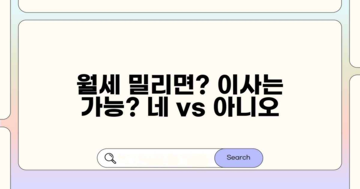 월세 밀렸을 때 이사 가능 여부