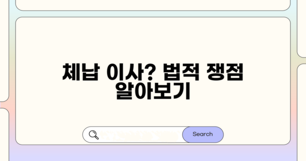 체납 상태 이사의 법적 쟁점