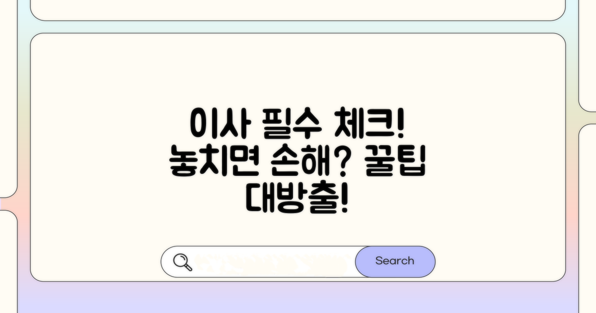 이사 전후 주의해야 할 점