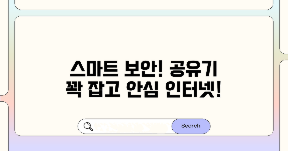 스마트한 공유기 보안 관리