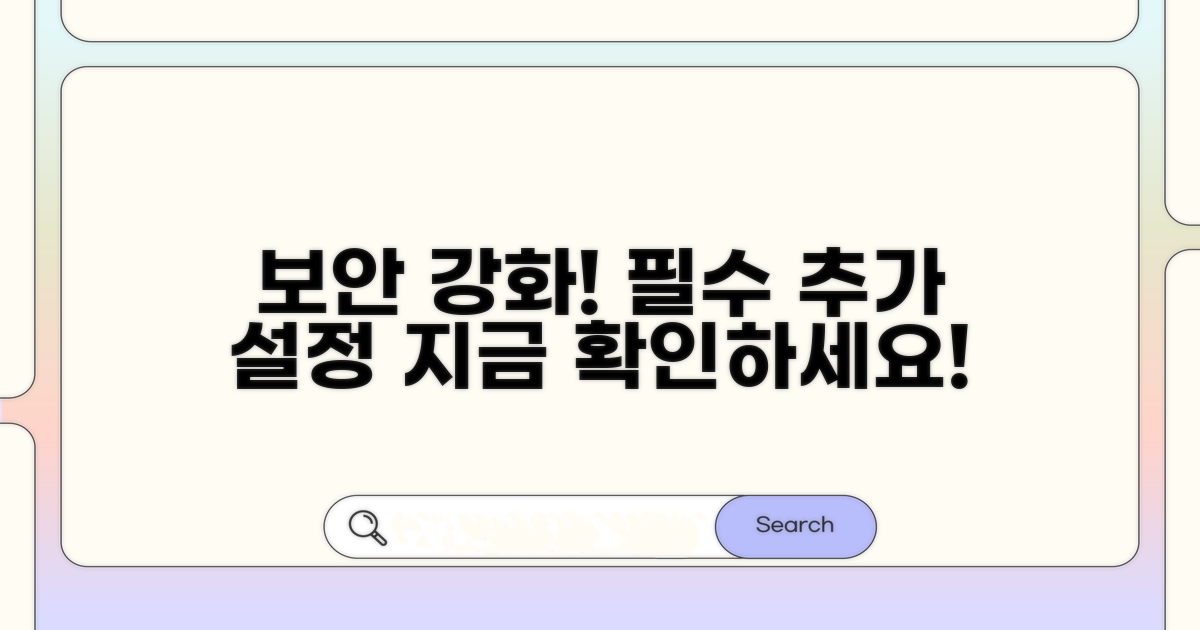 보안 강화를 위한 추가 설정