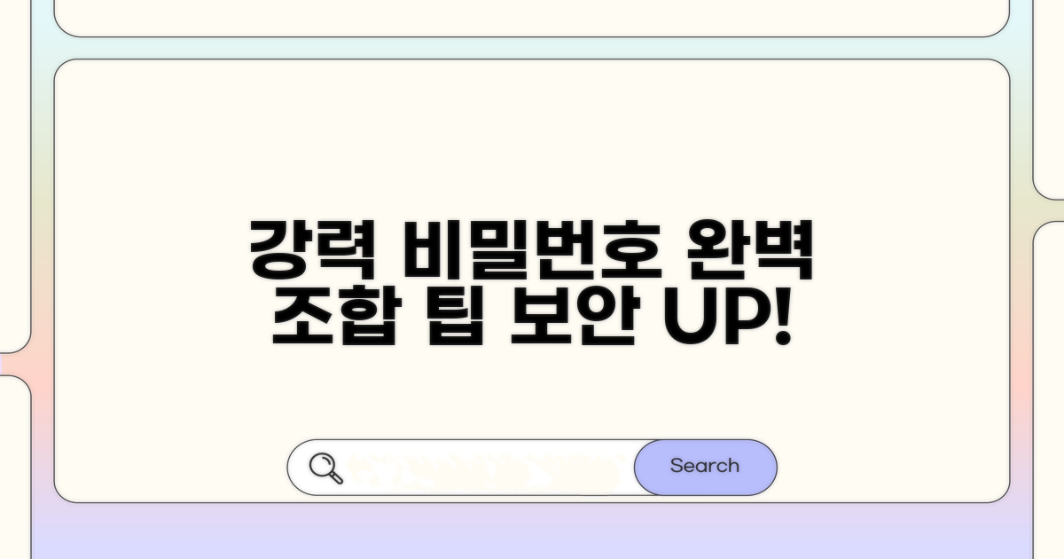 강력한 비밀번호 조합 팁