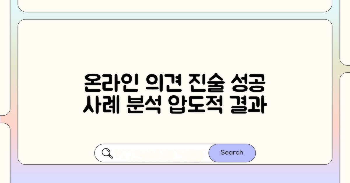 온라인 의견진술, 성공 사례 분석